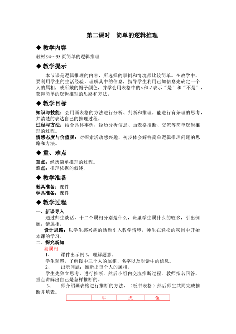 9.2简单的逻辑推理_三年级上下册资料_3年级下册教学资源包教案+学案_第九单元探索乐园（教案+学案）_教案