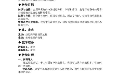 9.2简单的逻辑推理_三年级上下册资料_3年级下册教学资源包教案+学案_第九单元探索乐园（教案+学案）_教案