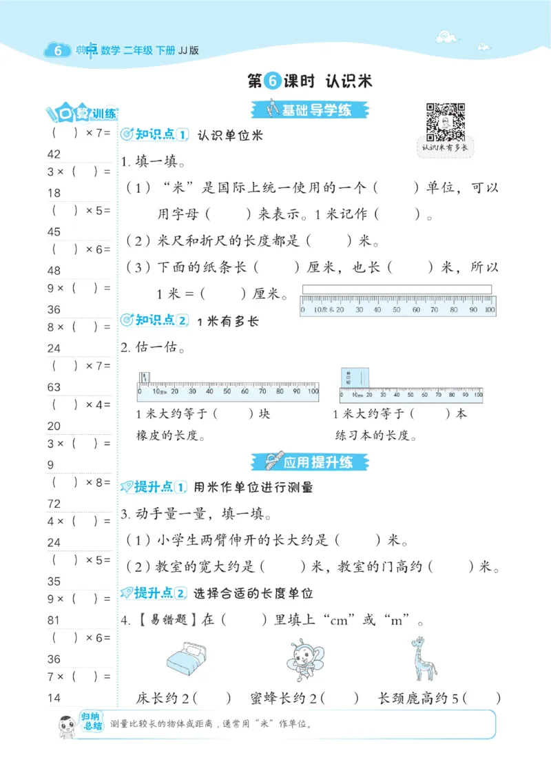 《典中点》课时-数学2年级下册（JJ）_二年级上下册资料_小学二年级学习资料-25年更新版_2-04、小学二年级数学下册_2-4-2、练习题、作业、试题、试卷_冀教版_电子册类