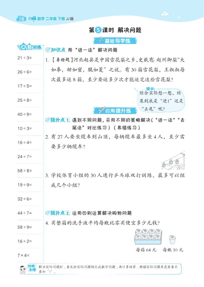《典中点》课时-数学2年级下册（JJ）_二年级上下册资料_小学二年级学习资料-25年更新版_2-04、小学二年级数学下册_2-4-2、练习题、作业、试题、试卷_冀教版_电子册类
