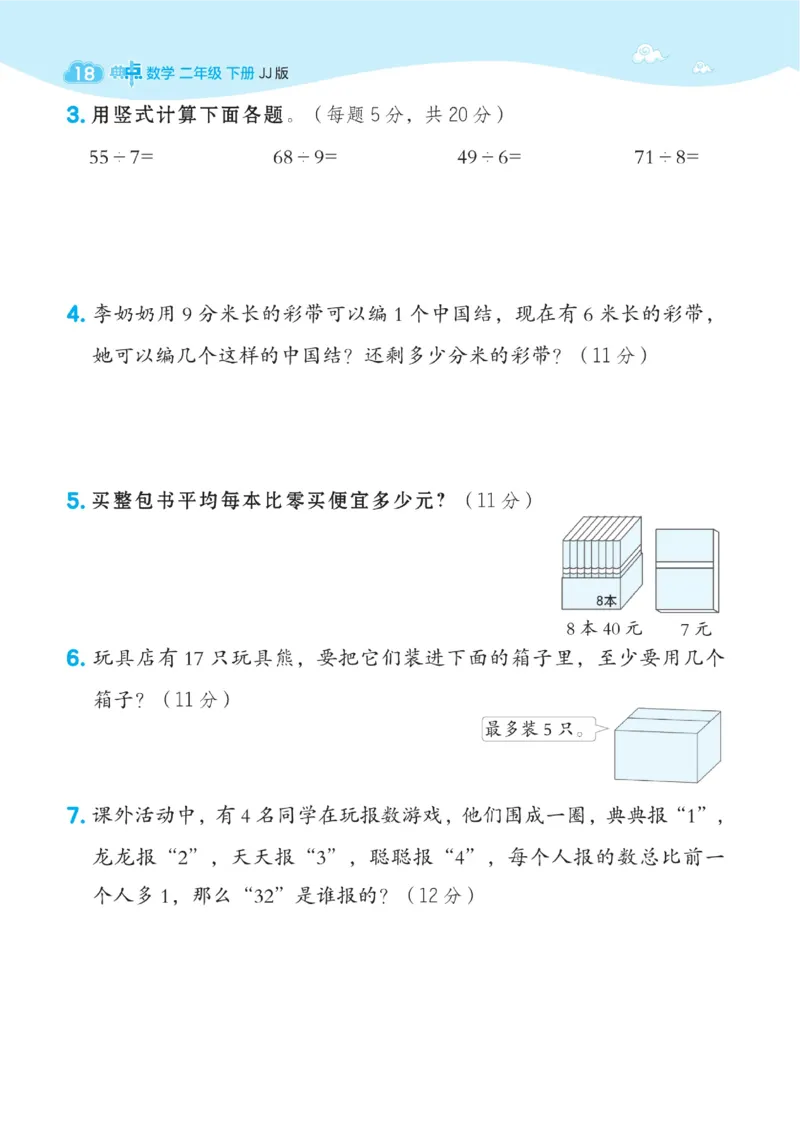 《典中点》课时-数学2年级下册（JJ）_二年级上下册资料_小学二年级学习资料-25年更新版_2-04、小学二年级数学下册_2-4-2、练习题、作业、试题、试卷_冀教版_电子册类