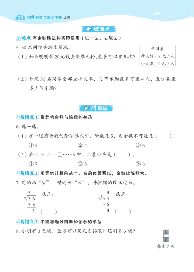 《典中点》课时-数学2年级下册（JJ）_二年级上下册资料_小学二年级学习资料-25年更新版_2-04、小学二年级数学下册_2-4-2、练习题、作业、试题、试卷_冀教版_电子册类