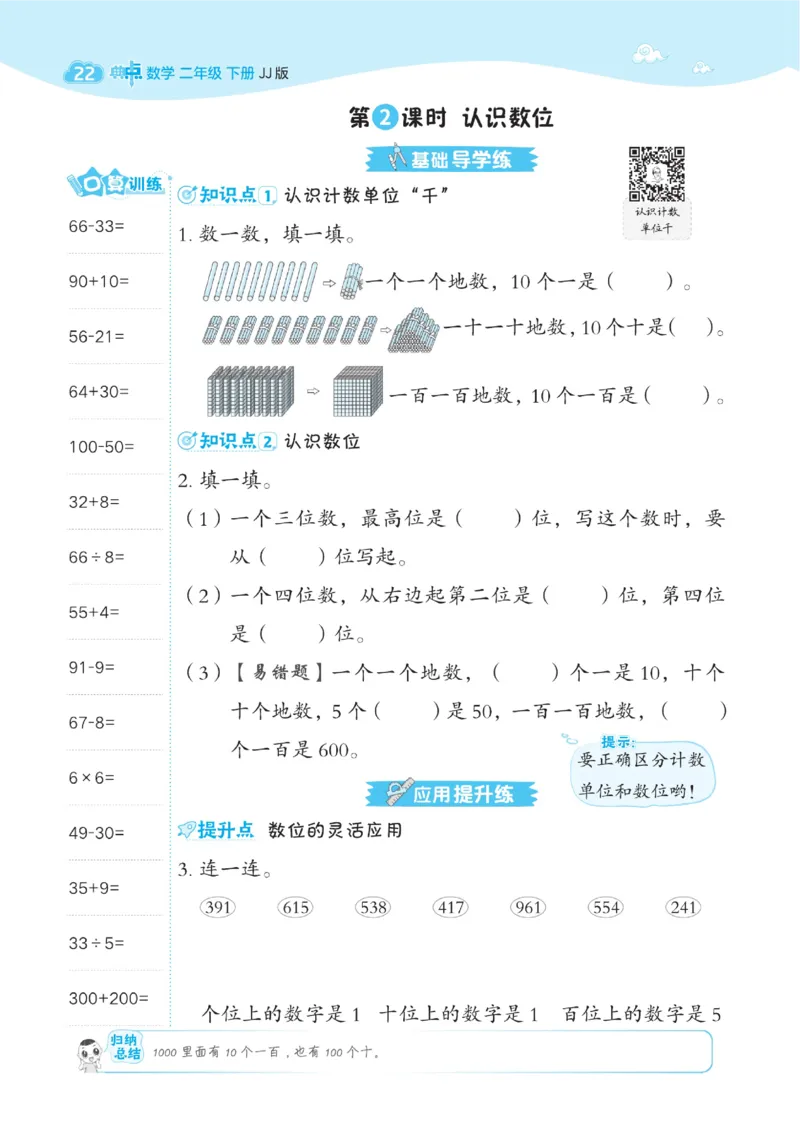 《典中点》课时-数学2年级下册（JJ）_二年级上下册资料_小学二年级学习资料-25年更新版_2-04、小学二年级数学下册_2-4-2、练习题、作业、试题、试卷_冀教版_电子册类