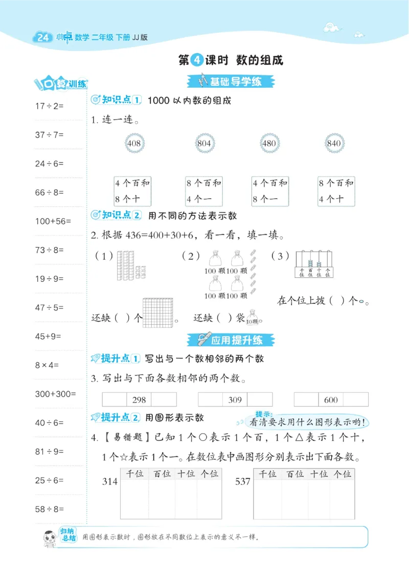 《典中点》课时-数学2年级下册（JJ）_二年级上下册资料_小学二年级学习资料-25年更新版_2-04、小学二年级数学下册_2-4-2、练习题、作业、试题、试卷_冀教版_电子册类