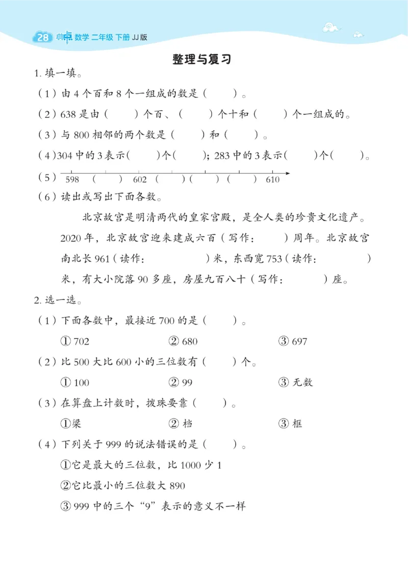 《典中点》课时-数学2年级下册（JJ）_二年级上下册资料_小学二年级学习资料-25年更新版_2-04、小学二年级数学下册_2-4-2、练习题、作业、试题、试卷_冀教版_电子册类