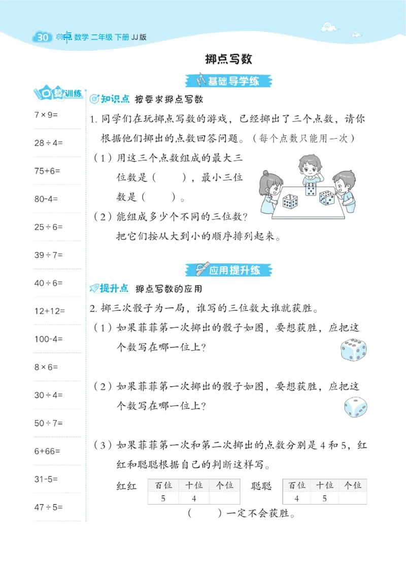 《典中点》课时-数学2年级下册（JJ）_二年级上下册资料_小学二年级学习资料-25年更新版_2-04、小学二年级数学下册_2-4-2、练习题、作业、试题、试卷_冀教版_电子册类