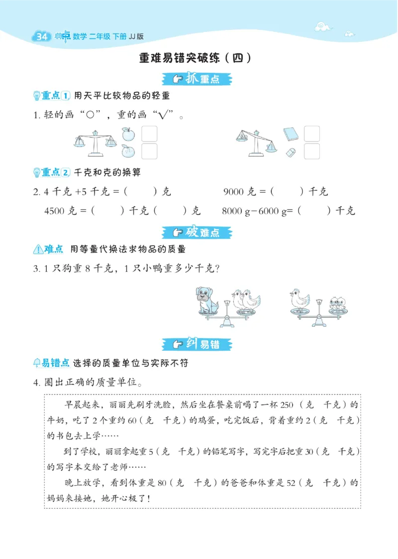 《典中点》课时-数学2年级下册（JJ）_二年级上下册资料_小学二年级学习资料-25年更新版_2-04、小学二年级数学下册_2-4-2、练习题、作业、试题、试卷_冀教版_电子册类