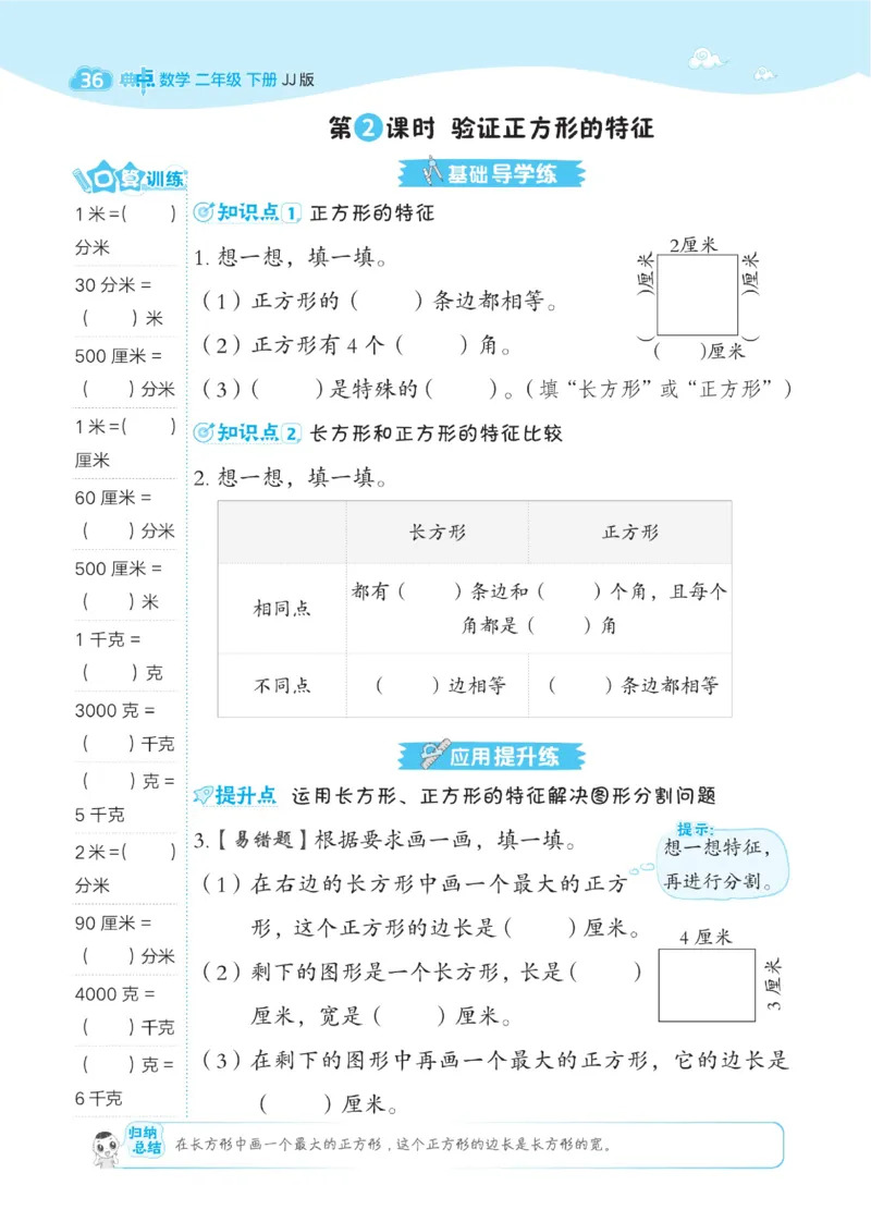 《典中点》课时-数学2年级下册（JJ）_二年级上下册资料_小学二年级学习资料-25年更新版_2-04、小学二年级数学下册_2-4-2、练习题、作业、试题、试卷_冀教版_电子册类
