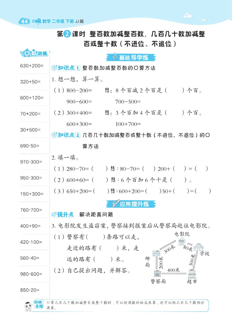 《典中点》课时-数学2年级下册（JJ）_二年级上下册资料_小学二年级学习资料-25年更新版_2-04、小学二年级数学下册_2-4-2、练习题、作业、试题、试卷_冀教版_电子册类