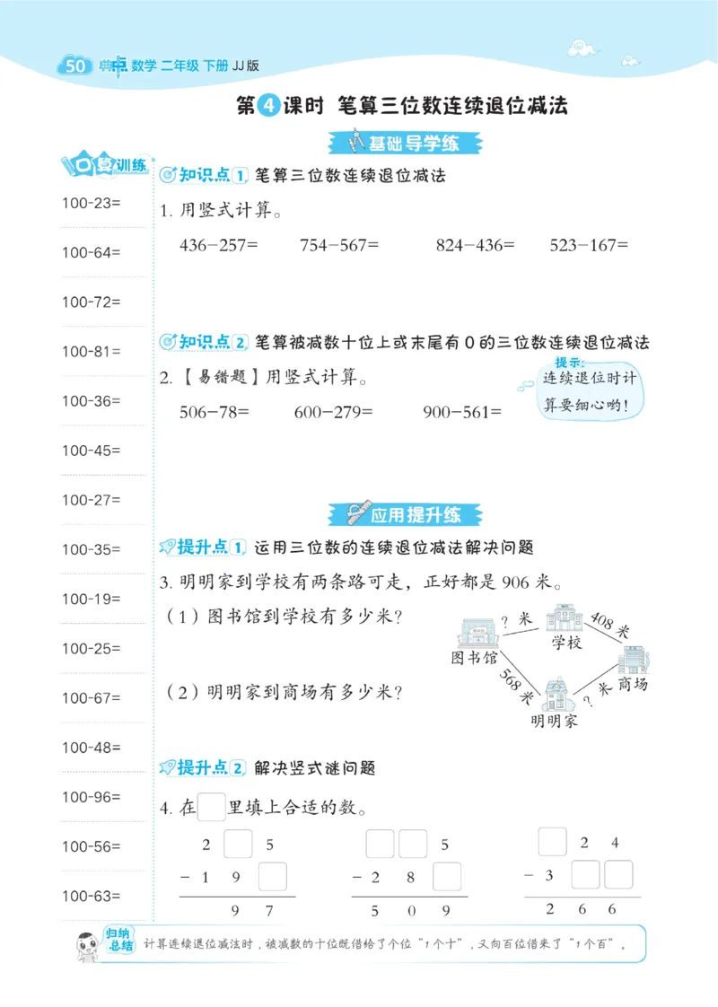 《典中点》课时-数学2年级下册（JJ）_二年级上下册资料_小学二年级学习资料-25年更新版_2-04、小学二年级数学下册_2-4-2、练习题、作业、试题、试卷_冀教版_电子册类