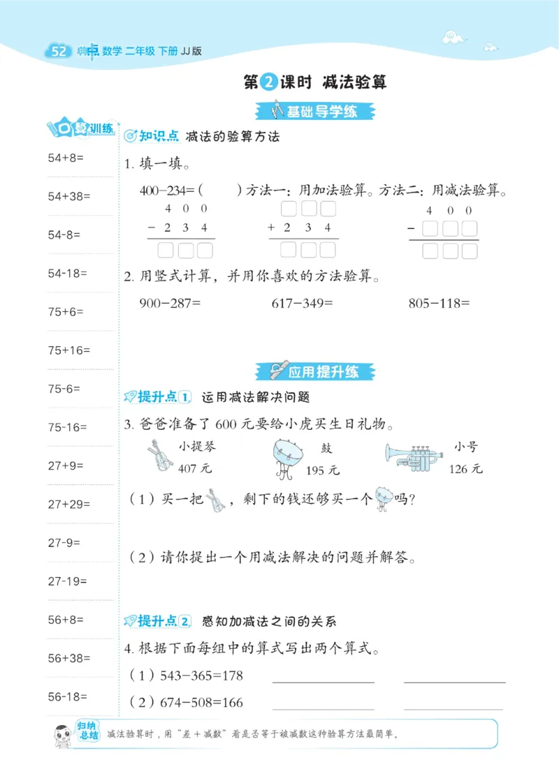《典中点》课时-数学2年级下册（JJ）_二年级上下册资料_小学二年级学习资料-25年更新版_2-04、小学二年级数学下册_2-4-2、练习题、作业、试题、试卷_冀教版_电子册类