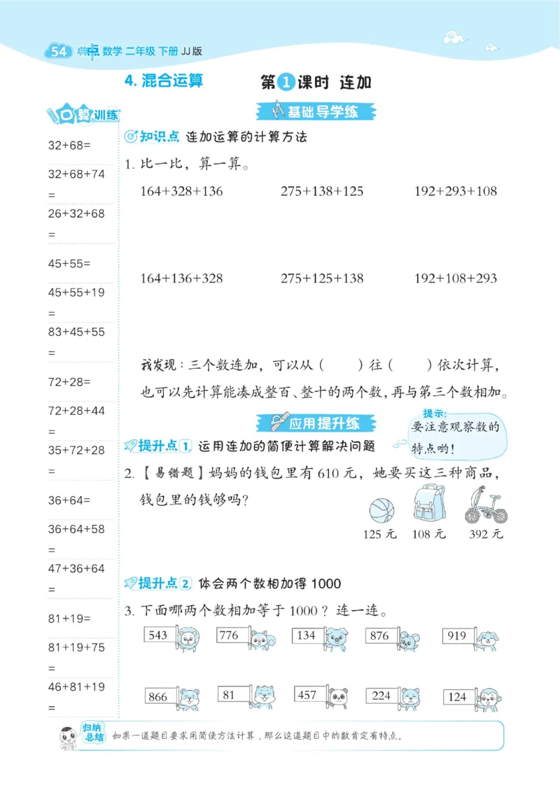 《典中点》课时-数学2年级下册（JJ）_二年级上下册资料_小学二年级学习资料-25年更新版_2-04、小学二年级数学下册_2-4-2、练习题、作业、试题、试卷_冀教版_电子册类