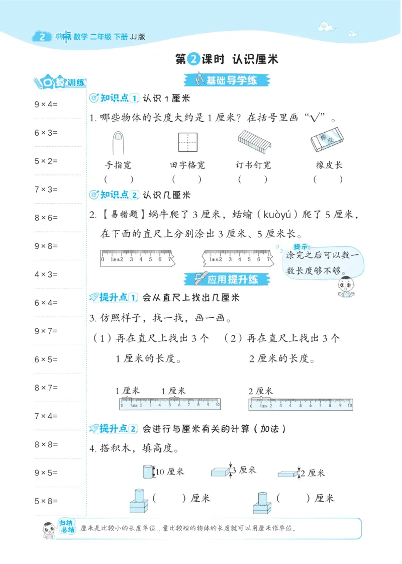 《典中点》课时-数学2年级下册（JJ）_二年级上下册资料_小学二年级学习资料-25年更新版_2-04、小学二年级数学下册_2-4-2、练习题、作业、试题、试卷_冀教版_电子册类