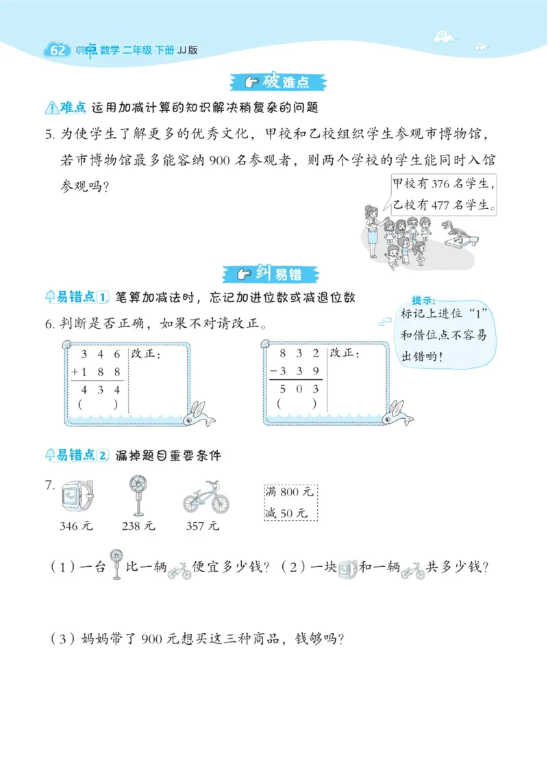 《典中点》课时-数学2年级下册（JJ）_二年级上下册资料_小学二年级学习资料-25年更新版_2-04、小学二年级数学下册_2-4-2、练习题、作业、试题、试卷_冀教版_电子册类