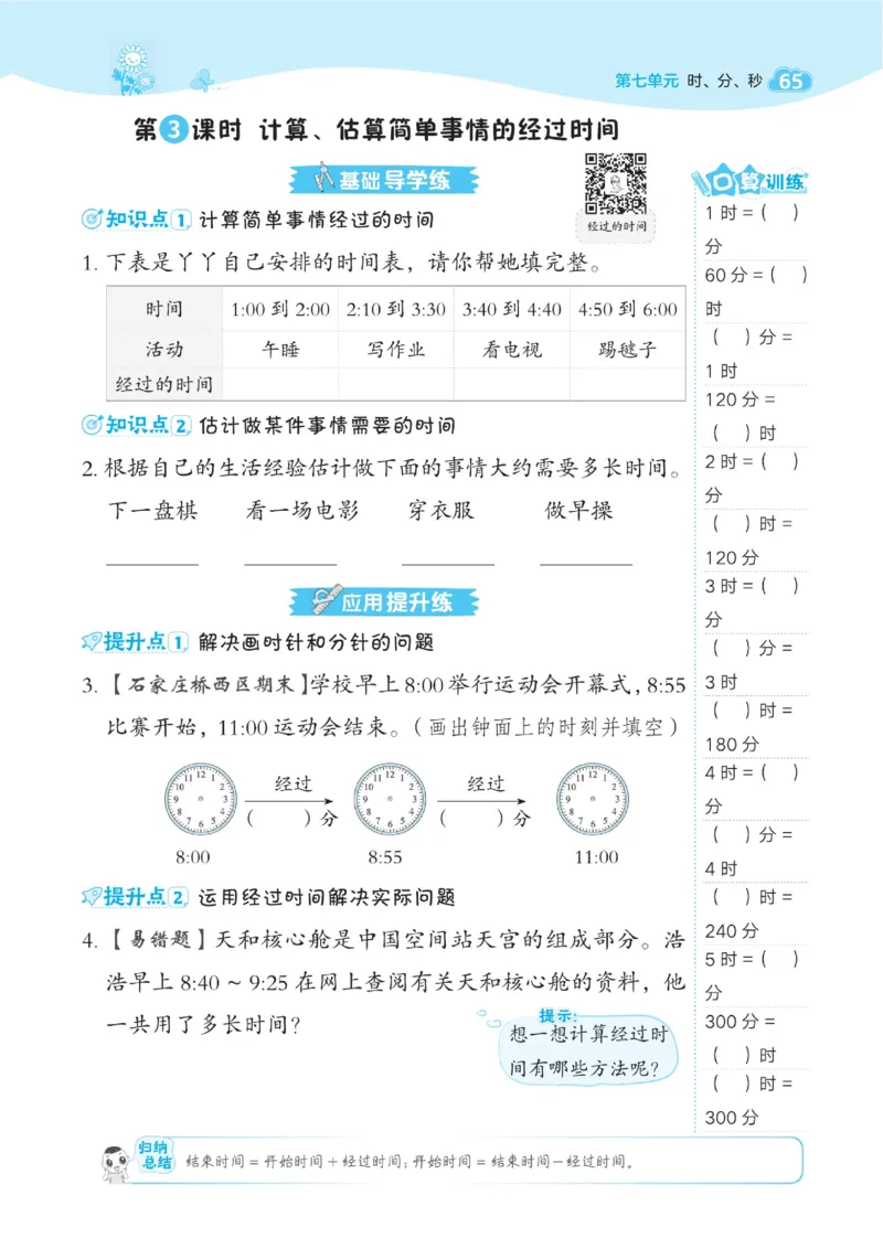 《典中点》课时-数学2年级下册（JJ）_二年级上下册资料_小学二年级学习资料-25年更新版_2-04、小学二年级数学下册_2-4-2、练习题、作业、试题、试卷_冀教版_电子册类
