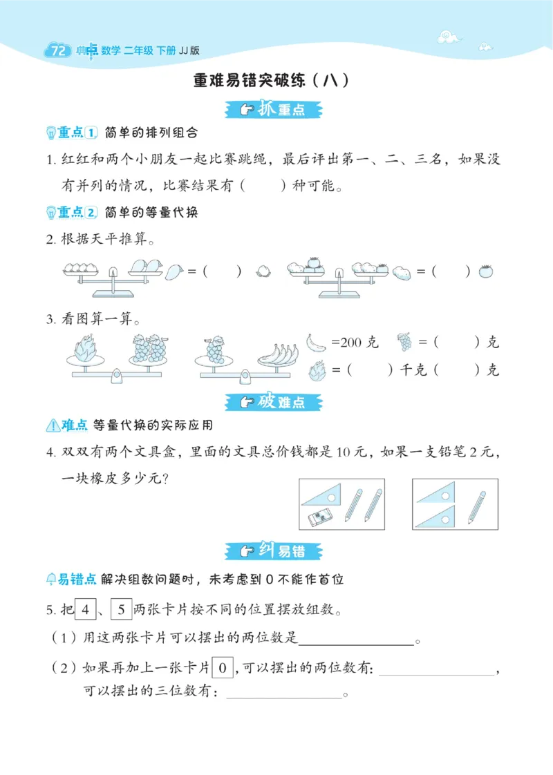 《典中点》课时-数学2年级下册（JJ）_二年级上下册资料_小学二年级学习资料-25年更新版_2-04、小学二年级数学下册_2-4-2、练习题、作业、试题、试卷_冀教版_电子册类