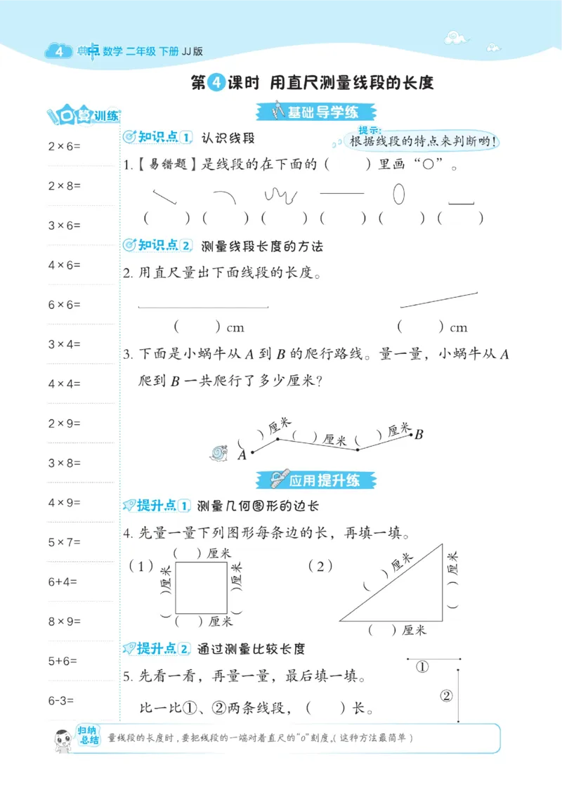 《典中点》课时-数学2年级下册（JJ）_二年级上下册资料_小学二年级学习资料-25年更新版_2-04、小学二年级数学下册_2-4-2、练习题、作业、试题、试卷_冀教版_电子册类