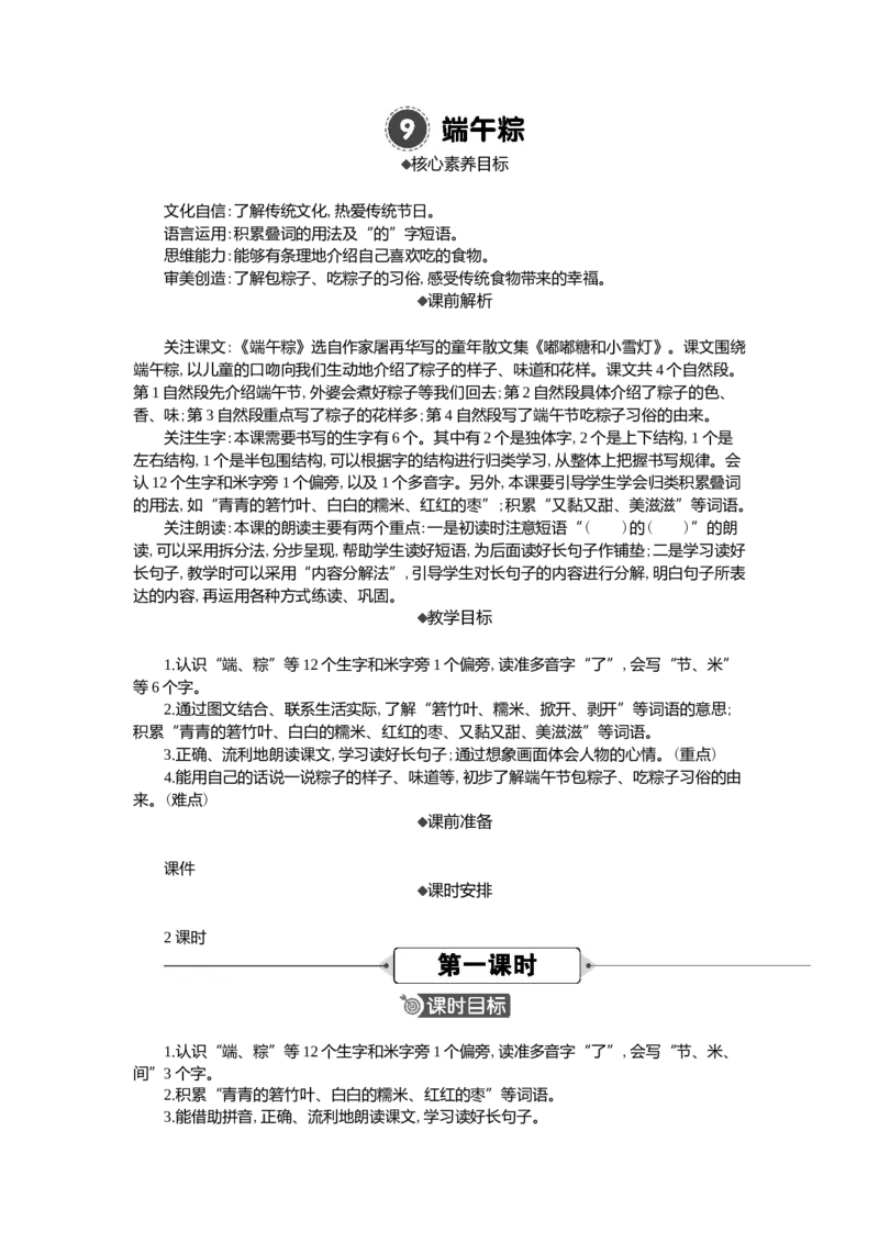 9端午粽精华版教案_一年级语文下册（统编版）_全套教学资源_4.第四单元_9端午粽_教案
