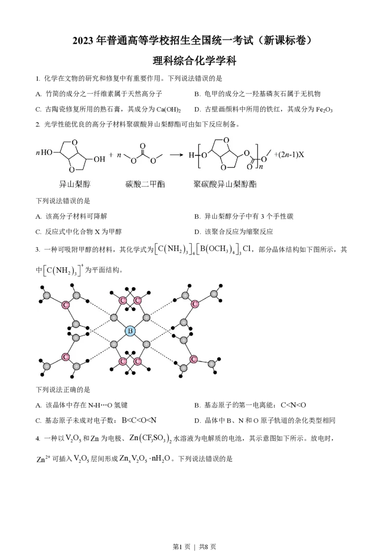 2023年高考化学试卷（新课标）（空白卷）_历年高考真题合集_化学历年高考真题_新&middot;PDF版2008-2025&middot;高考化学真题_化学（按省份分类）2008-2025_2008-2025&middot;（云南）化学高考真题