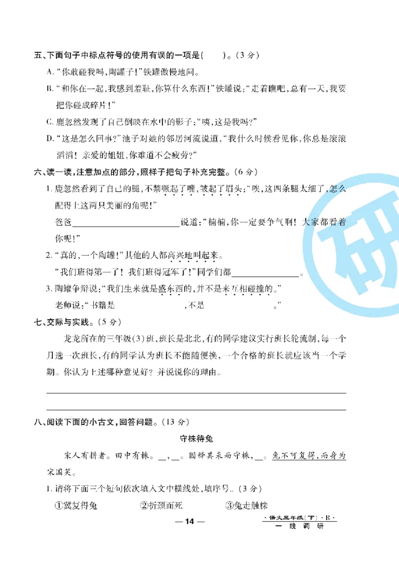 《一线调研卷》语文3年级下册（RJ）_三年级上下册资料_小学三年级学习资料-25年更新版_3-02、小学三年级语文下册_3-2-2、练习题、作业、试题、试卷_电子册类