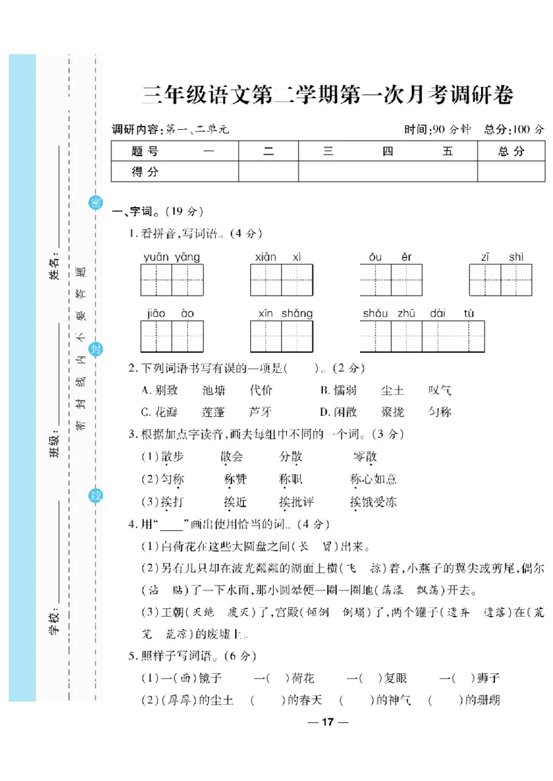 《一线调研卷》语文3年级下册（RJ）_三年级上下册资料_小学三年级学习资料-25年更新版_3-02、小学三年级语文下册_3-2-2、练习题、作业、试题、试卷_电子册类