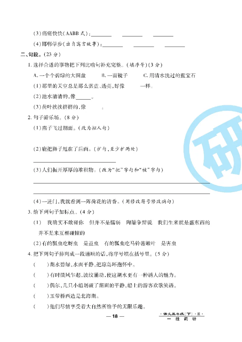 《一线调研卷》语文3年级下册（RJ）_三年级上下册资料_小学三年级学习资料-25年更新版_3-02、小学三年级语文下册_3-2-2、练习题、作业、试题、试卷_电子册类