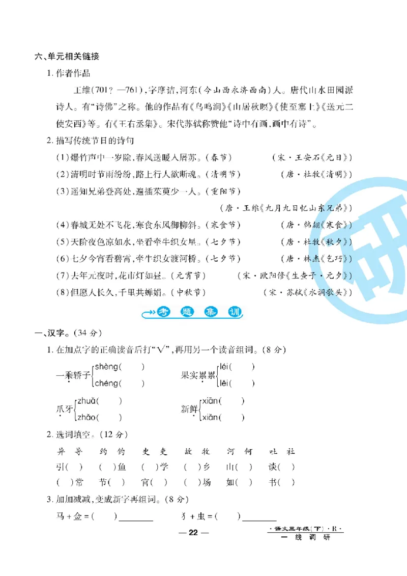 《一线调研卷》语文3年级下册（RJ）_三年级上下册资料_小学三年级学习资料-25年更新版_3-02、小学三年级语文下册_3-2-2、练习题、作业、试题、试卷_电子册类