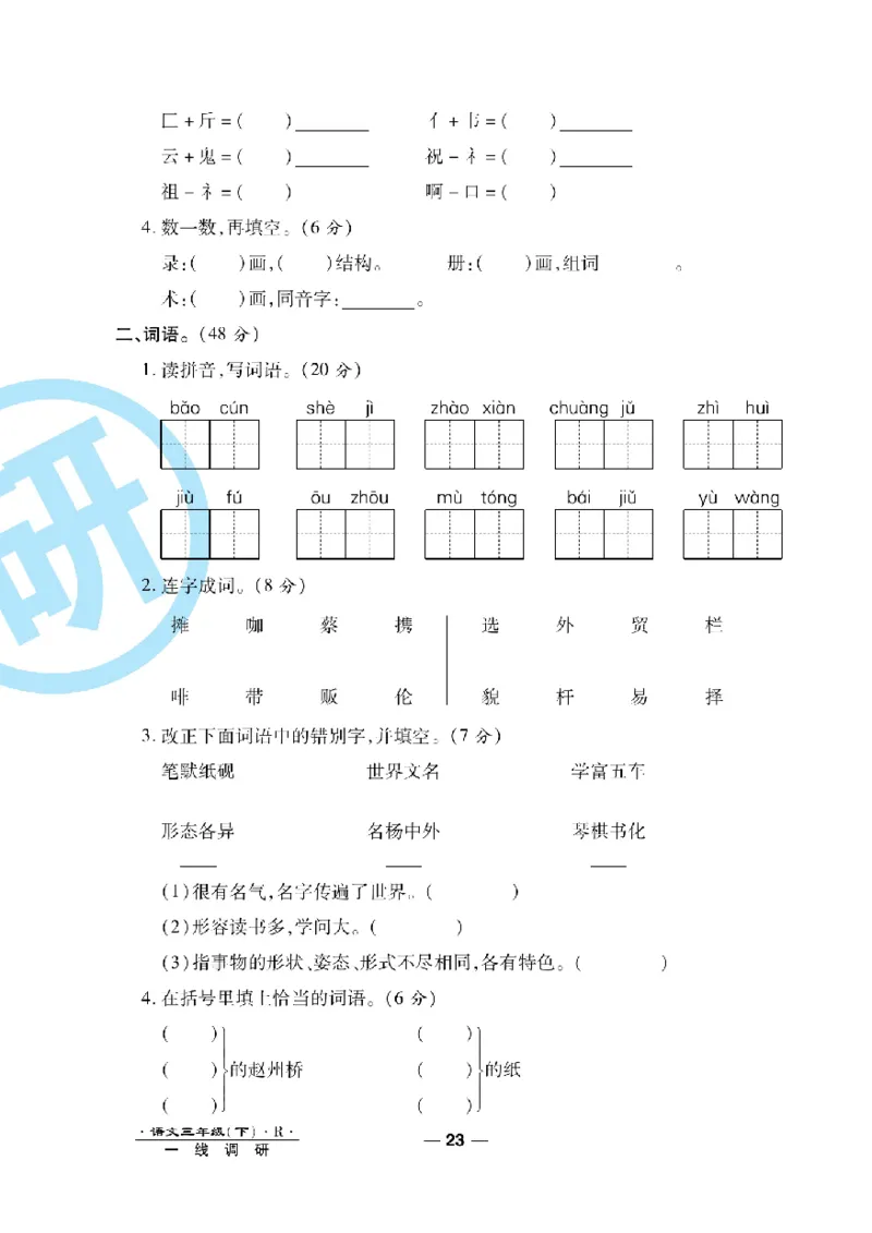 《一线调研卷》语文3年级下册（RJ）_三年级上下册资料_小学三年级学习资料-25年更新版_3-02、小学三年级语文下册_3-2-2、练习题、作业、试题、试卷_电子册类