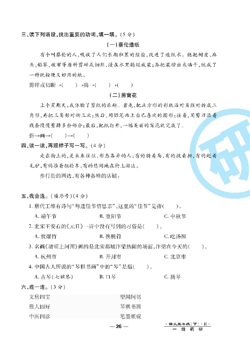 《一线调研卷》语文3年级下册（RJ）_三年级上下册资料_小学三年级学习资料-25年更新版_3-02、小学三年级语文下册_3-2-2、练习题、作业、试题、试卷_电子册类