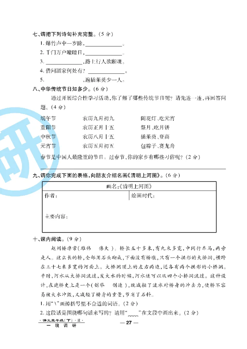 《一线调研卷》语文3年级下册（RJ）_三年级上下册资料_小学三年级学习资料-25年更新版_3-02、小学三年级语文下册_3-2-2、练习题、作业、试题、试卷_电子册类