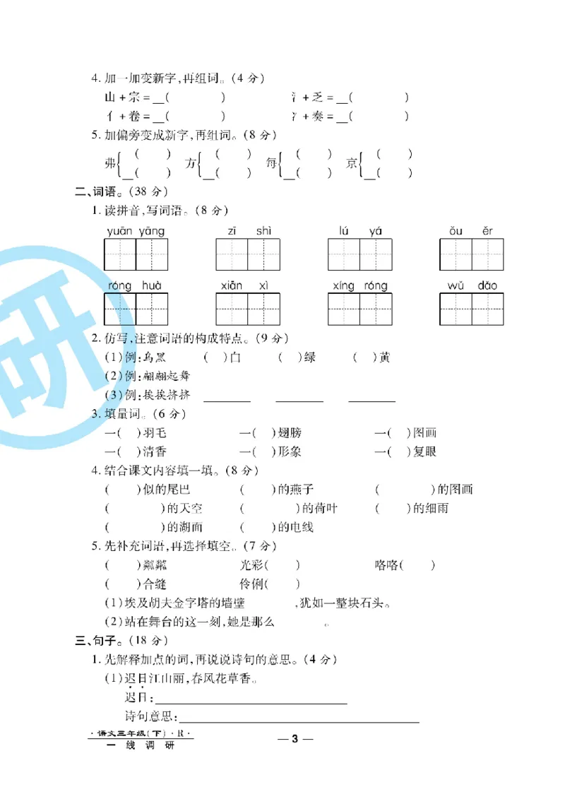 《一线调研卷》语文3年级下册（RJ）_三年级上下册资料_小学三年级学习资料-25年更新版_3-02、小学三年级语文下册_3-2-2、练习题、作业、试题、试卷_电子册类