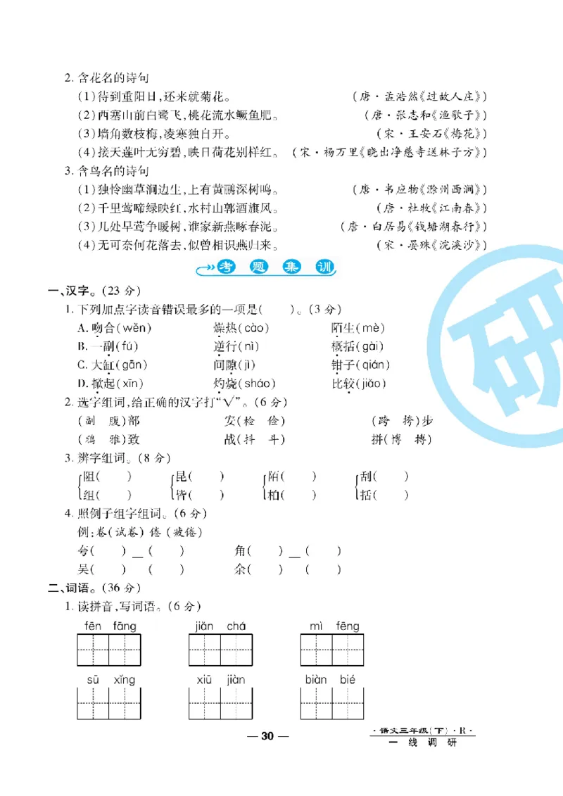 《一线调研卷》语文3年级下册（RJ）_三年级上下册资料_小学三年级学习资料-25年更新版_3-02、小学三年级语文下册_3-2-2、练习题、作业、试题、试卷_电子册类