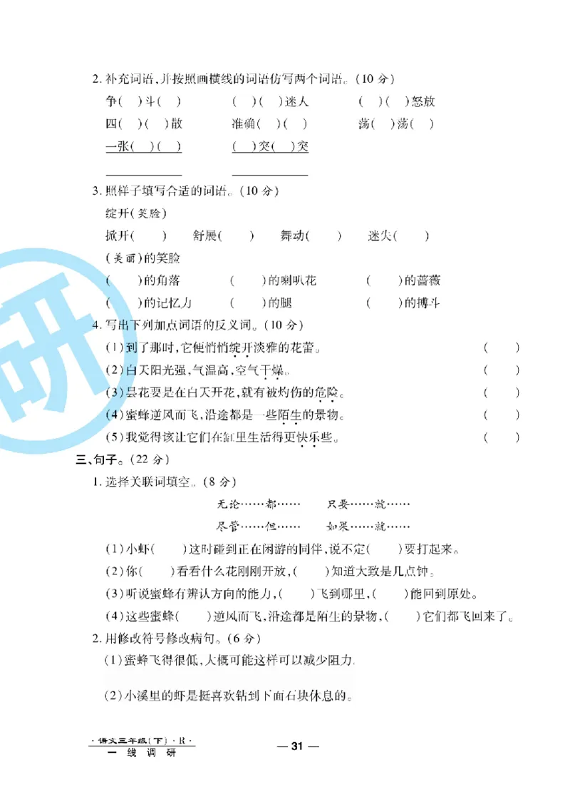 《一线调研卷》语文3年级下册（RJ）_三年级上下册资料_小学三年级学习资料-25年更新版_3-02、小学三年级语文下册_3-2-2、练习题、作业、试题、试卷_电子册类