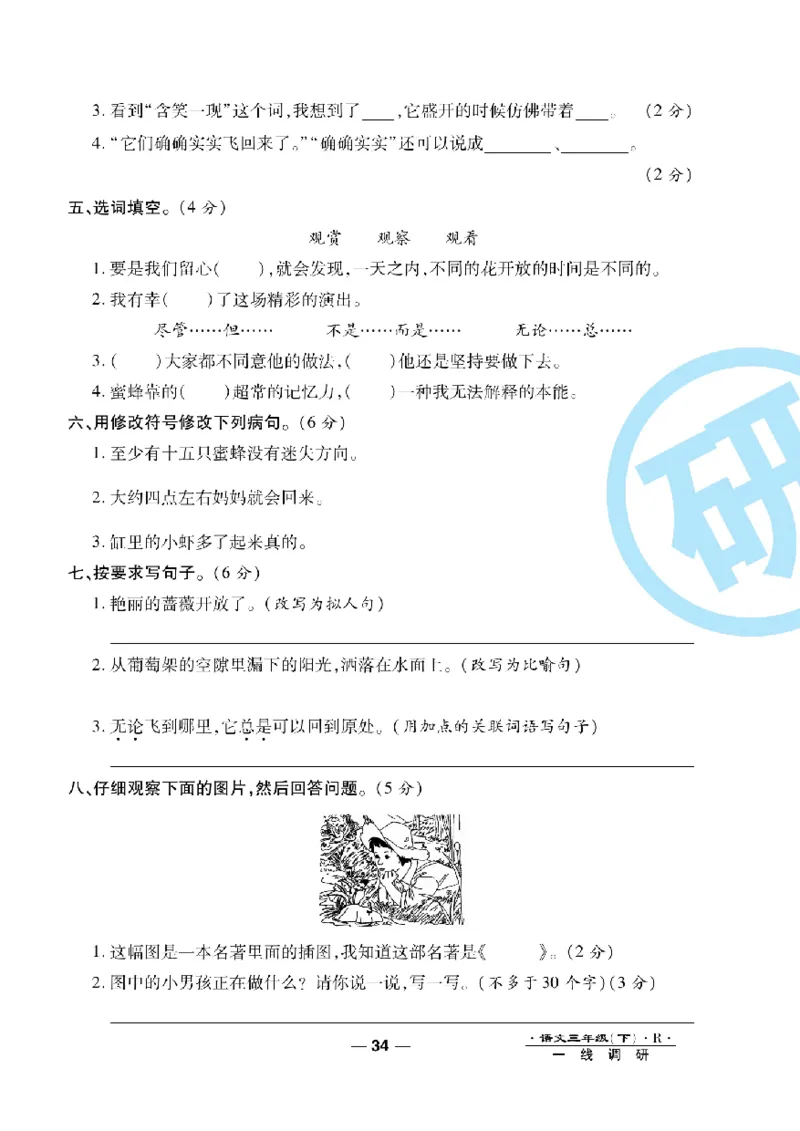 《一线调研卷》语文3年级下册（RJ）_三年级上下册资料_小学三年级学习资料-25年更新版_3-02、小学三年级语文下册_3-2-2、练习题、作业、试题、试卷_电子册类