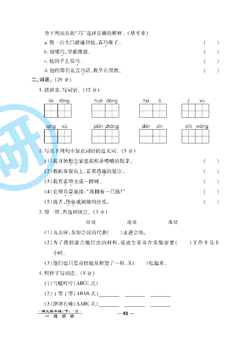 《一线调研卷》语文3年级下册（RJ）_三年级上下册资料_小学三年级学习资料-25年更新版_3-02、小学三年级语文下册_3-2-2、练习题、作业、试题、试卷_电子册类