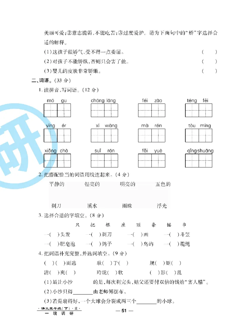 《一线调研卷》语文3年级下册（RJ）_三年级上下册资料_小学三年级学习资料-25年更新版_3-02、小学三年级语文下册_3-2-2、练习题、作业、试题、试卷_电子册类