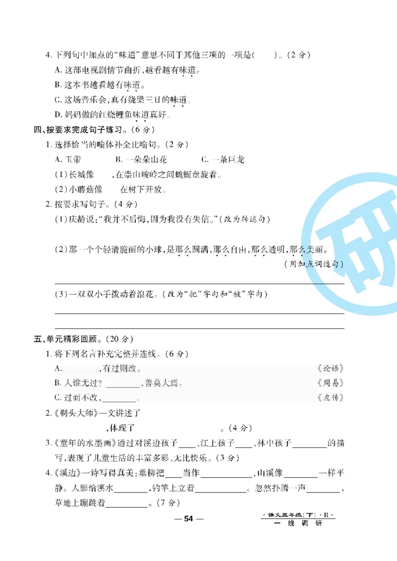 《一线调研卷》语文3年级下册（RJ）_三年级上下册资料_小学三年级学习资料-25年更新版_3-02、小学三年级语文下册_3-2-2、练习题、作业、试题、试卷_电子册类