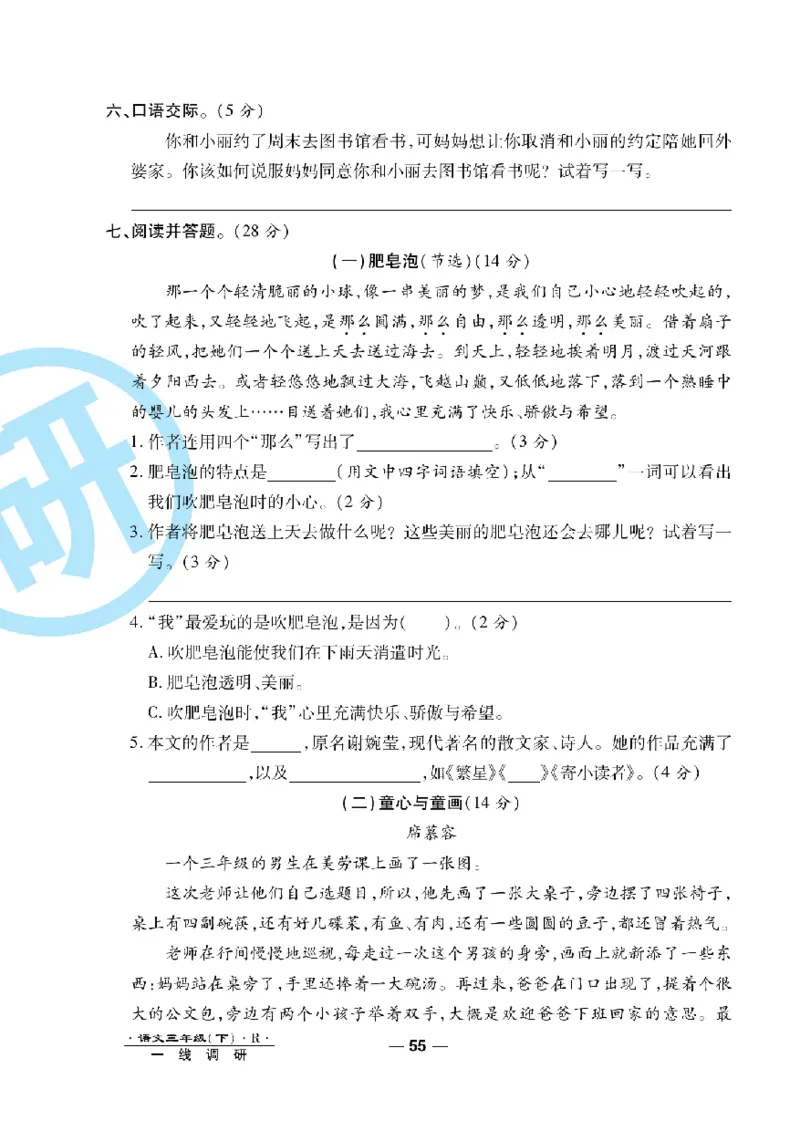 《一线调研卷》语文3年级下册（RJ）_三年级上下册资料_小学三年级学习资料-25年更新版_3-02、小学三年级语文下册_3-2-2、练习题、作业、试题、试卷_电子册类