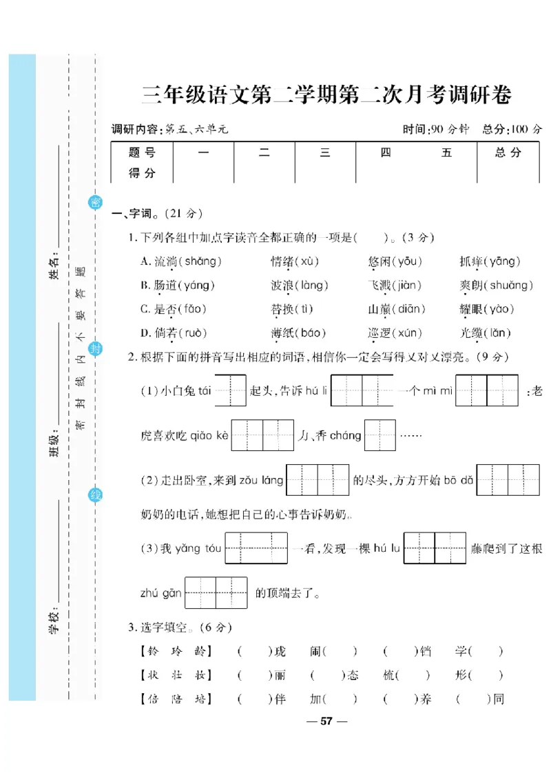 《一线调研卷》语文3年级下册（RJ）_三年级上下册资料_小学三年级学习资料-25年更新版_3-02、小学三年级语文下册_3-2-2、练习题、作业、试题、试卷_电子册类