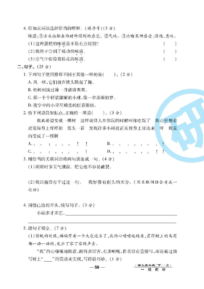 《一线调研卷》语文3年级下册（RJ）_三年级上下册资料_小学三年级学习资料-25年更新版_3-02、小学三年级语文下册_3-2-2、练习题、作业、试题、试卷_电子册类