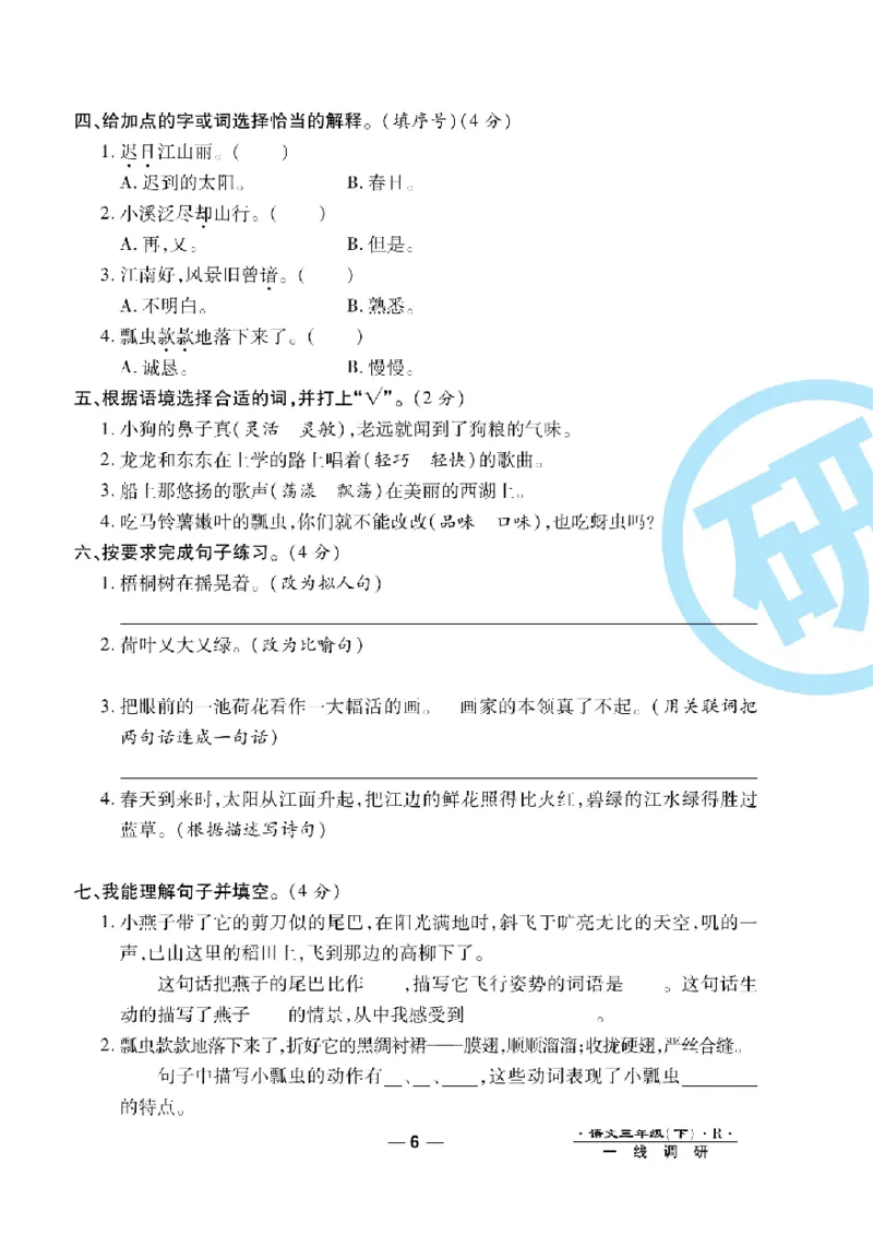 《一线调研卷》语文3年级下册（RJ）_三年级上下册资料_小学三年级学习资料-25年更新版_3-02、小学三年级语文下册_3-2-2、练习题、作业、试题、试卷_电子册类