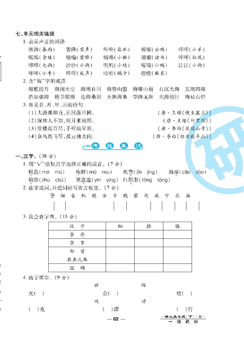 《一线调研卷》语文3年级下册（RJ）_三年级上下册资料_小学三年级学习资料-25年更新版_3-02、小学三年级语文下册_3-2-2、练习题、作业、试题、试卷_电子册类
