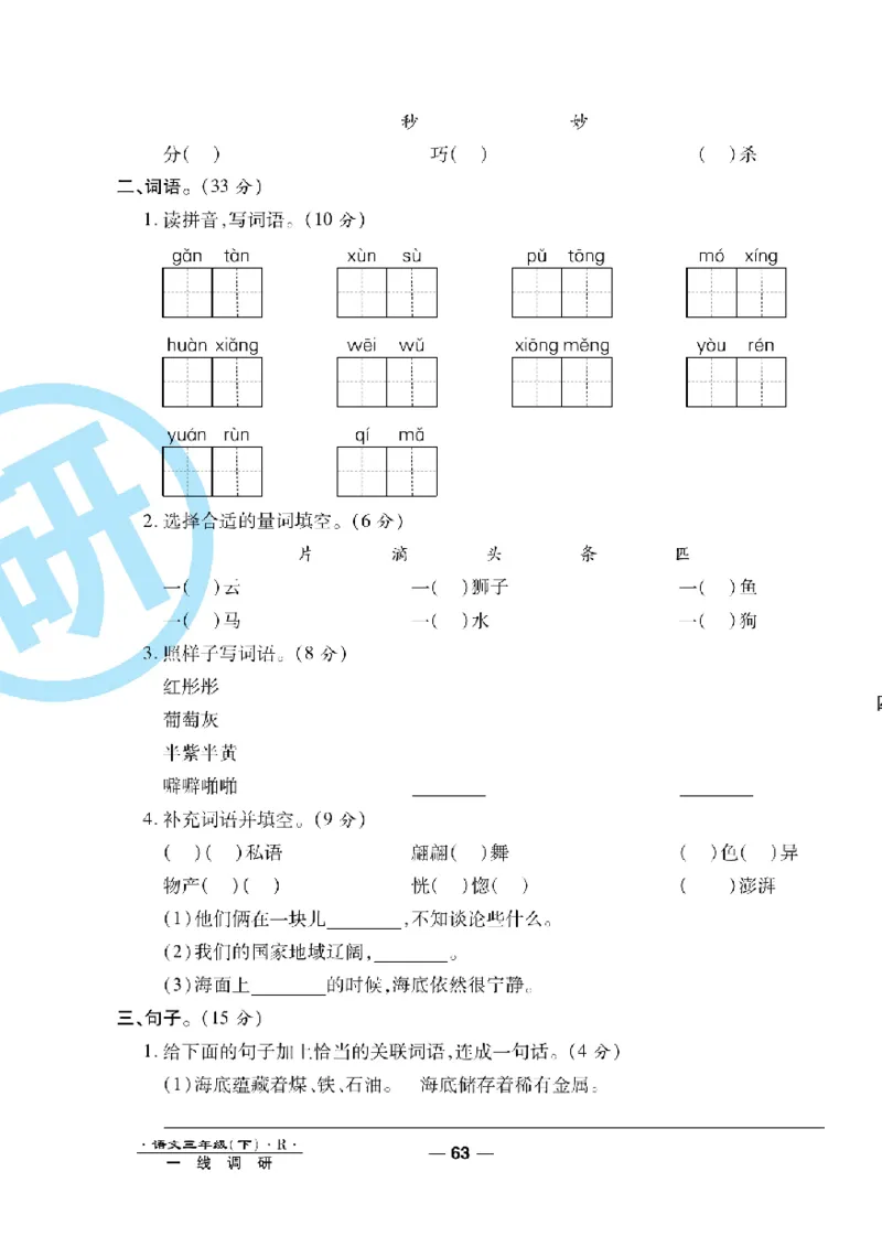 《一线调研卷》语文3年级下册（RJ）_三年级上下册资料_小学三年级学习资料-25年更新版_3-02、小学三年级语文下册_3-2-2、练习题、作业、试题、试卷_电子册类