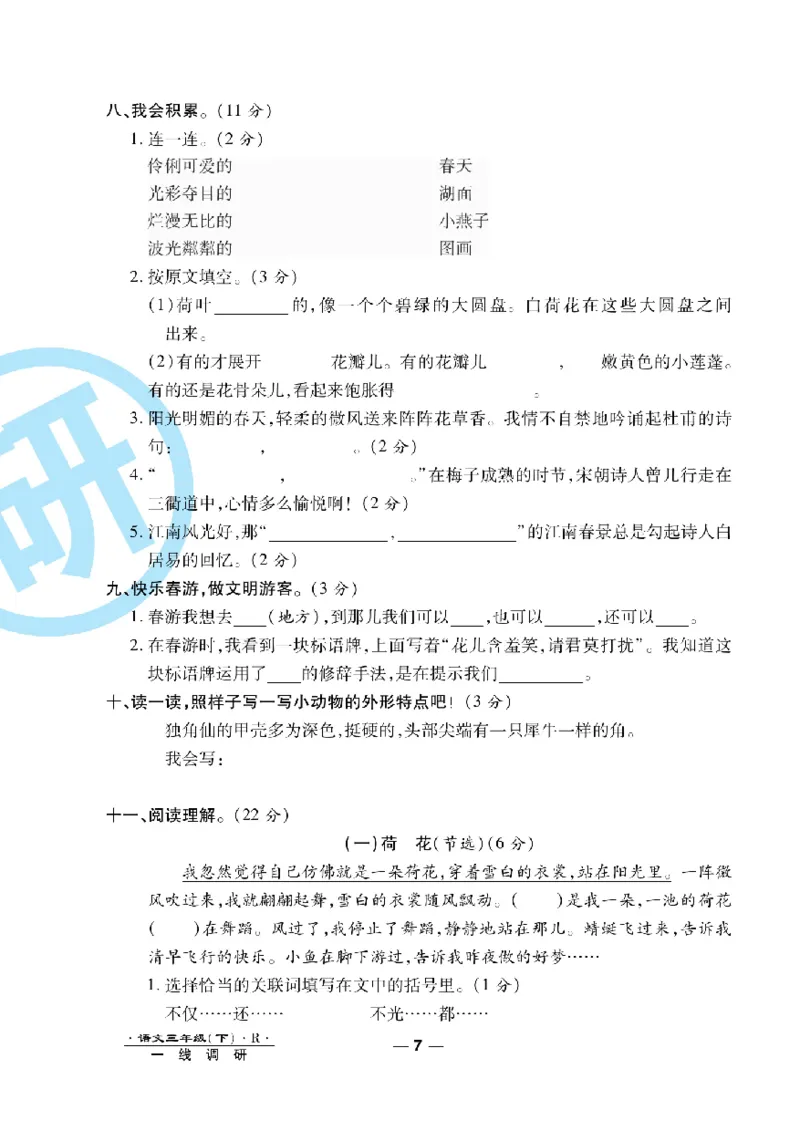 《一线调研卷》语文3年级下册（RJ）_三年级上下册资料_小学三年级学习资料-25年更新版_3-02、小学三年级语文下册_3-2-2、练习题、作业、试题、试卷_电子册类