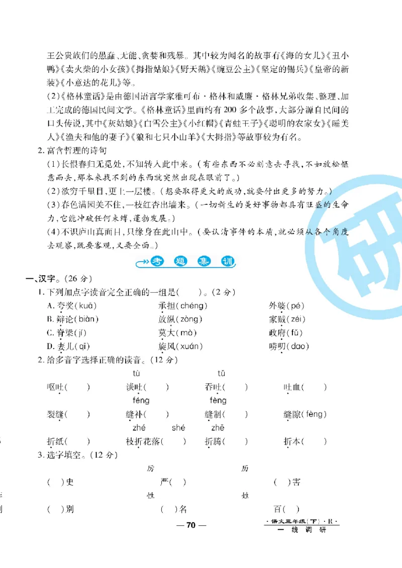 《一线调研卷》语文3年级下册（RJ）_三年级上下册资料_小学三年级学习资料-25年更新版_3-02、小学三年级语文下册_3-2-2、练习题、作业、试题、试卷_电子册类