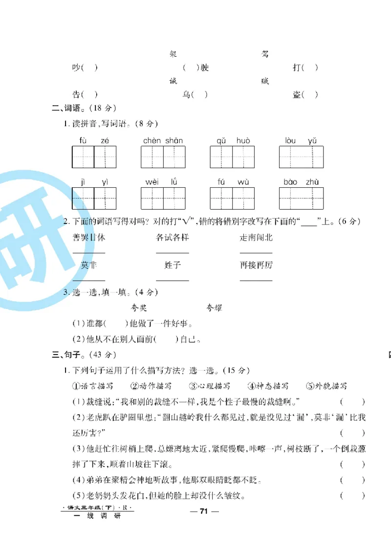 《一线调研卷》语文3年级下册（RJ）_三年级上下册资料_小学三年级学习资料-25年更新版_3-02、小学三年级语文下册_3-2-2、练习题、作业、试题、试卷_电子册类