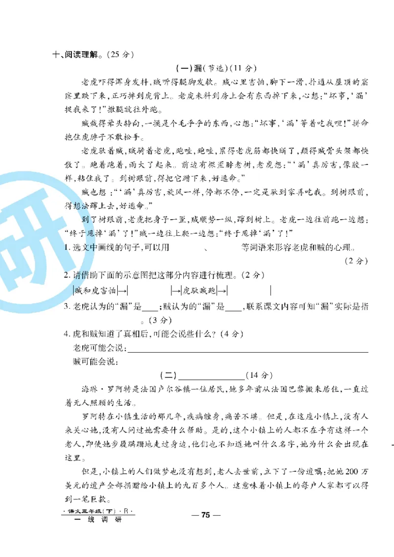 《一线调研卷》语文3年级下册（RJ）_三年级上下册资料_小学三年级学习资料-25年更新版_3-02、小学三年级语文下册_3-2-2、练习题、作业、试题、试卷_电子册类