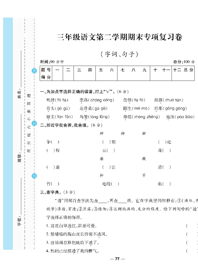 《一线调研卷》语文3年级下册（RJ）_三年级上下册资料_小学三年级学习资料-25年更新版_3-02、小学三年级语文下册_3-2-2、练习题、作业、试题、试卷_电子册类