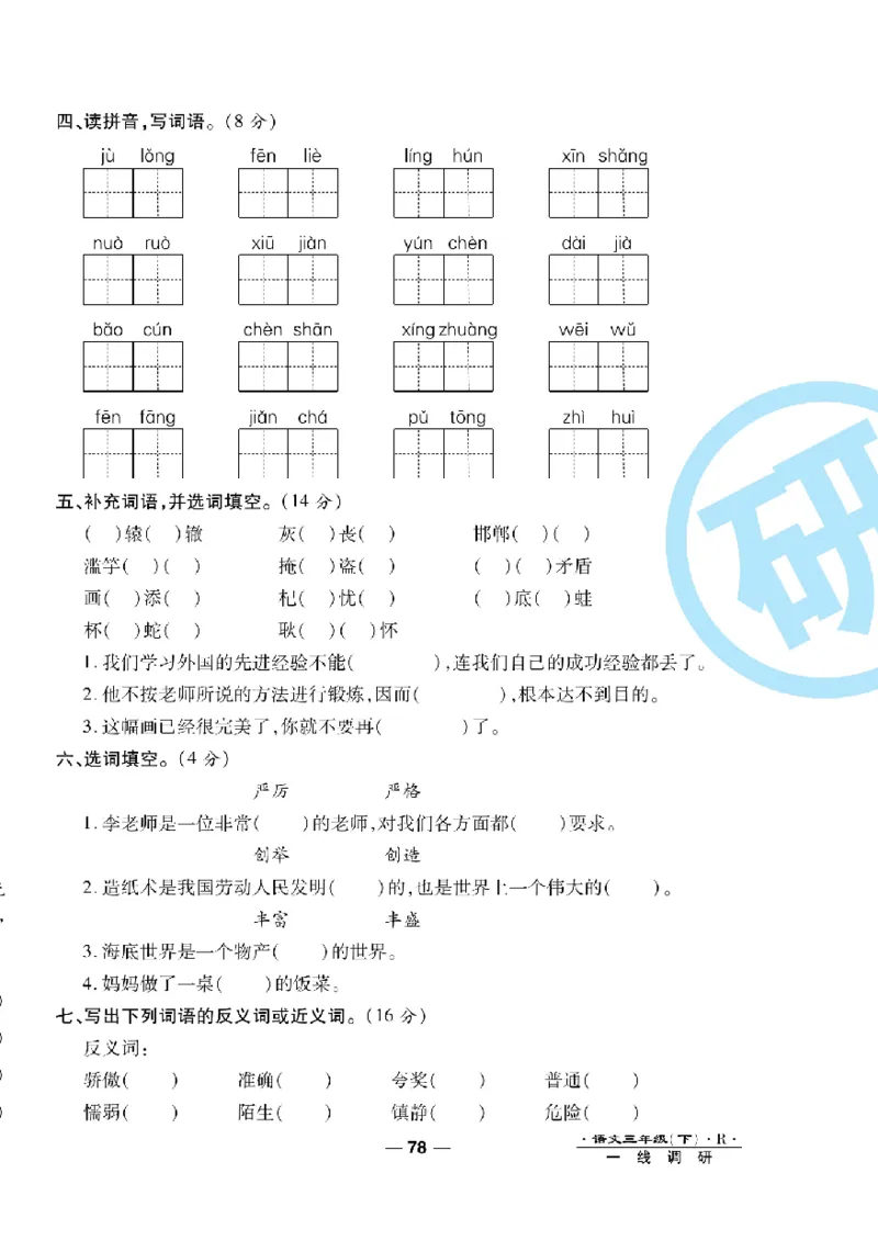 《一线调研卷》语文3年级下册（RJ）_三年级上下册资料_小学三年级学习资料-25年更新版_3-02、小学三年级语文下册_3-2-2、练习题、作业、试题、试卷_电子册类