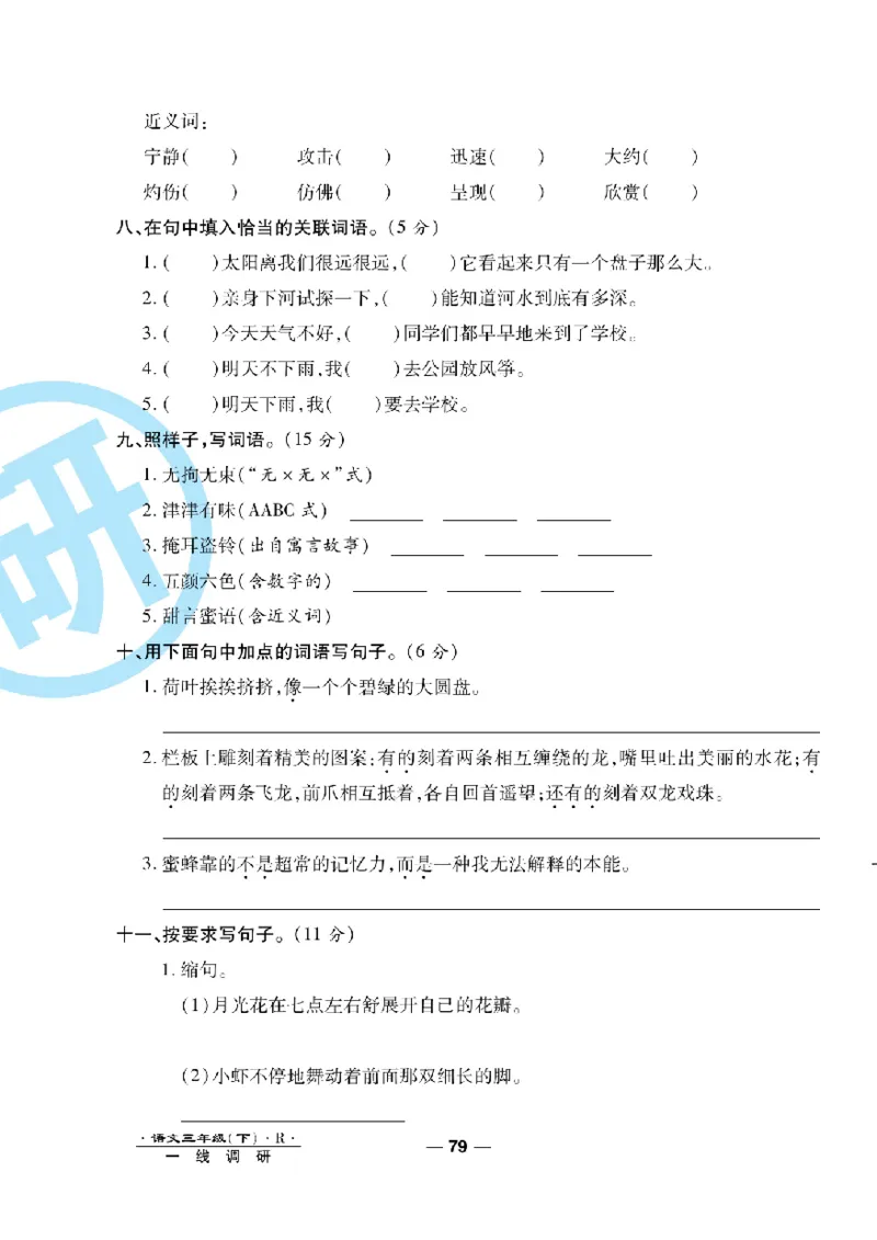 《一线调研卷》语文3年级下册（RJ）_三年级上下册资料_小学三年级学习资料-25年更新版_3-02、小学三年级语文下册_3-2-2、练习题、作业、试题、试卷_电子册类